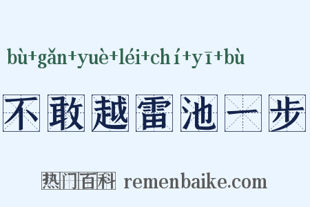 不敢越雷池一步是什么意思的图片